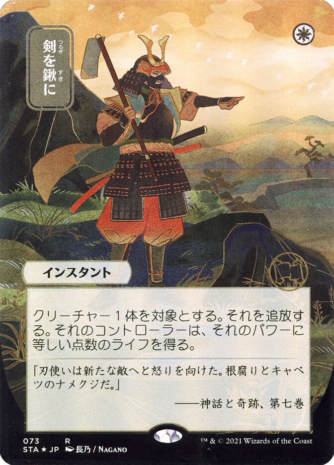Swords to Plowshares (Japanese Alternate Art) [Strixhaven: School of Mages Mystical Archive] | Odin's Place