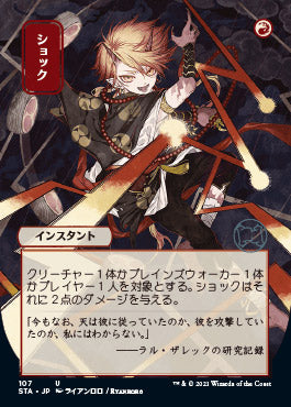 Shock (Japanese) [Strixhaven: School of Mages Mystical Archive] | Odin's Place