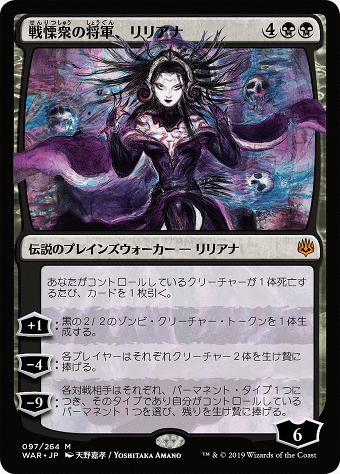 Liliana, Dreadhorde General (97) (Japanese Alternate Art) [War of the Spark] | Odin's Place